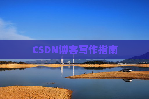 CSDN博客写作指南 CSDN博客写作指南